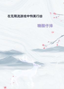 在无限流游戏中恃美行凶