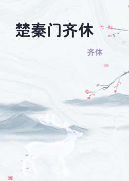 楚秦门齐休