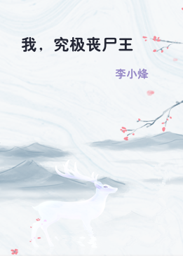 我，究极丧尸王