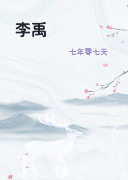 李禹