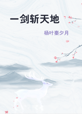 一剑斩天地