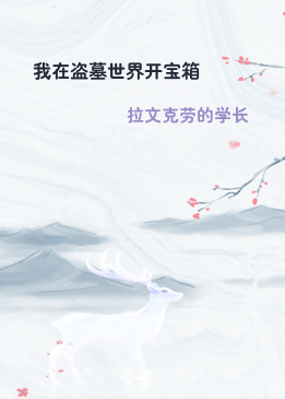 我在盗墓世界开宝箱