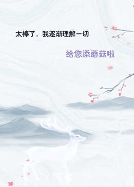 太棒了，我逐渐理解一切