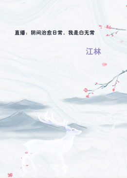 直播：阴间治愈日常，我是白无常