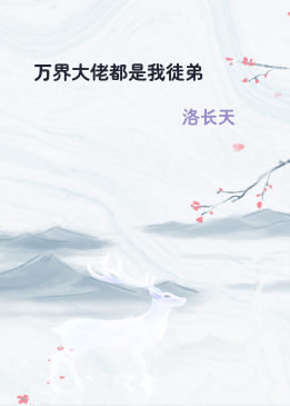 万界大佬都是我徒弟