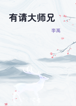 有请大师兄