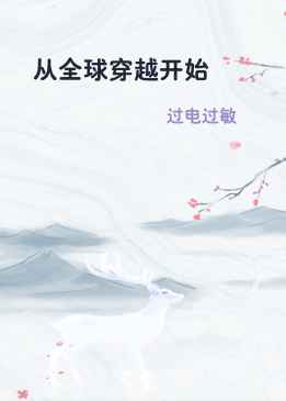 从全球穿越开始