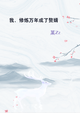 我，修炼万年成了赘婿