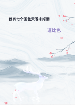 我有七个国色天香未婚妻