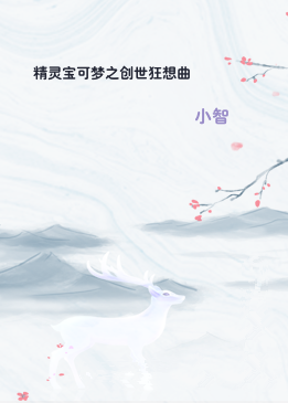 精灵宝可梦之创世狂想曲