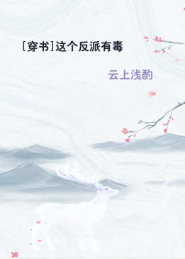 [穿书]这个反派有毒