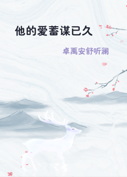 他的爱蓄谋已久