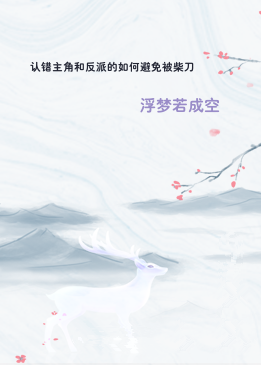 认错主角和反派的如何避免被柴刀