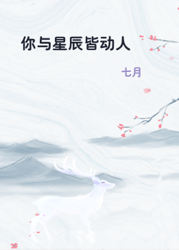 你与星辰皆动人