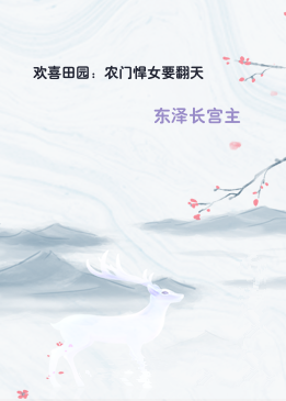 欢喜田园：农门悍女要翻天