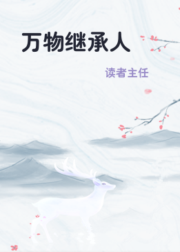 万物继承人