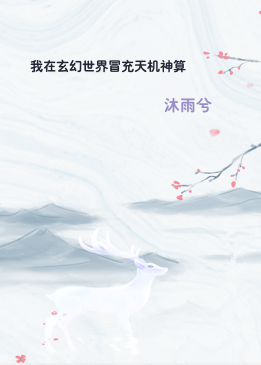 我在玄幻世界冒充天机神算
