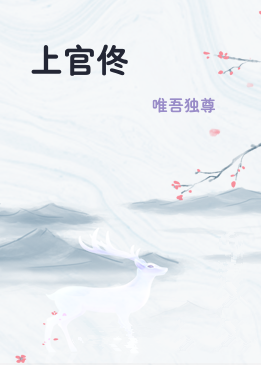 上官佟