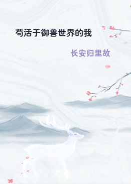 苟活于御兽世界的我