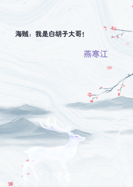 海贼：我是白胡子大哥！