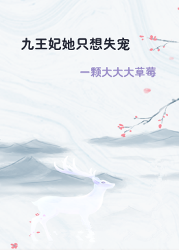 九王妃她只想失宠