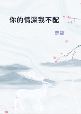 你的情深我不配