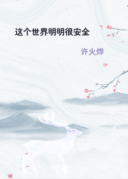 这个世界明明很安全