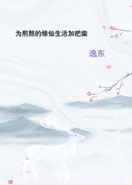 为煎熬的修仙生活加把柴