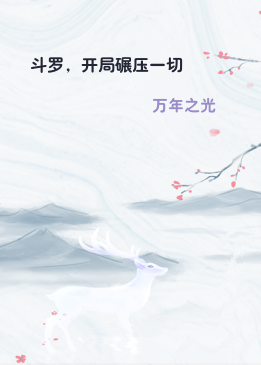 斗罗，开局碾压一切