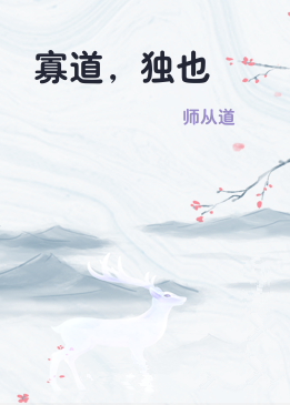 寡道，独也