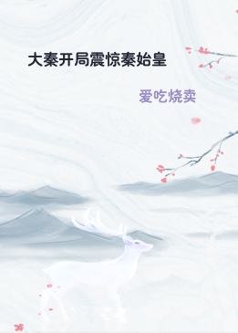 大秦开局震惊秦始皇