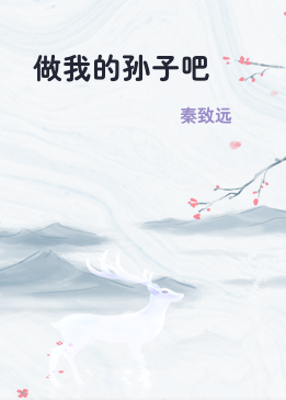 做我的孙子吧