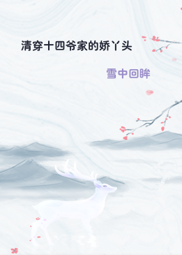 清穿十四爷家的娇丫头