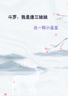 斗罗：我是唐三妹妹