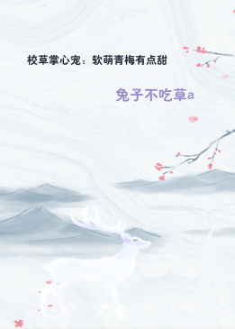 校草掌心宠：软萌青梅有点甜