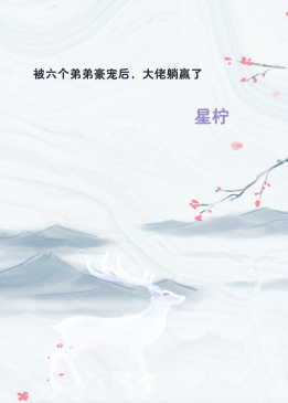 被六个弟弟豪宠后，大佬躺赢了