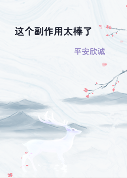这个副作用太棒了