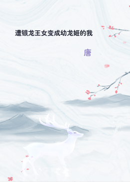 遭银龙王女变成幼龙姬的我