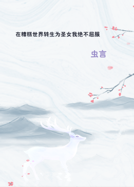 在糟糕世界转生为圣女我绝不屈服