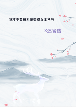 我才不要被系统变成女主角啊