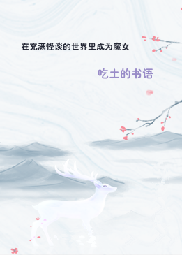 在充满怪谈的世界里成为魔女