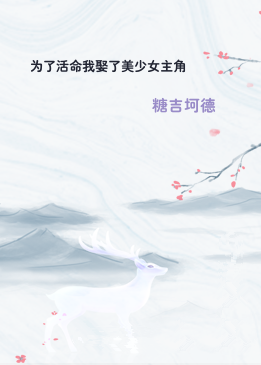 为了活命我娶了美少女主角