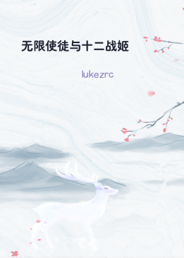 无限使徒与十二战姬