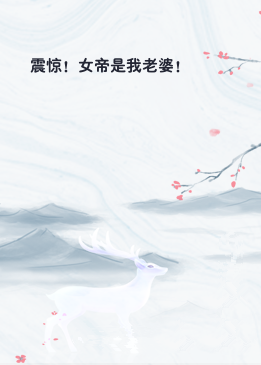 震惊！女帝是我老婆！