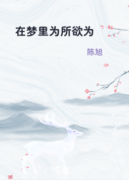 在梦里为所欲为