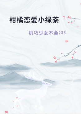 柑橘恋爱小绿茶