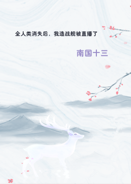 全人类消失后，我造战舰被直播了