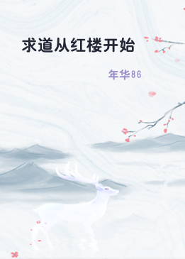 求道从红楼开始