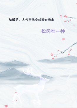 结婚后，人气声优突然搬来我家