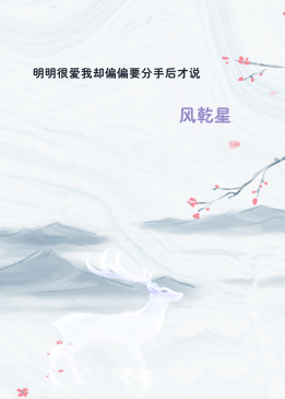 明明很爱我却偏偏要分手后才说